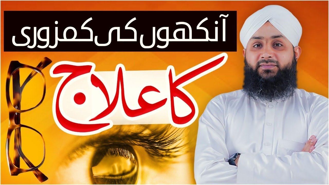 Ankhon Ki Kamzori Ka Ilaaj | How To Improve Eyesight? | Mohammad Junaid Attari Madani